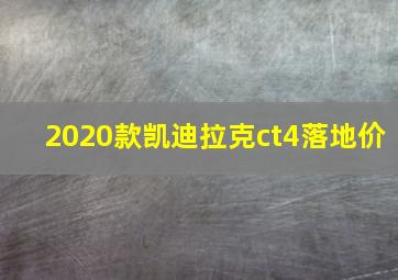 2020款凯迪拉克ct4落地价