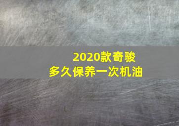 2020款奇骏多久保养一次机油