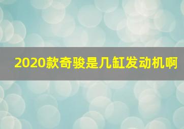 2020款奇骏是几缸发动机啊