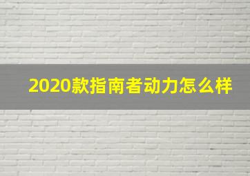 2020款指南者动力怎么样