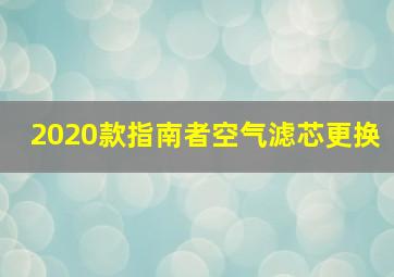 2020款指南者空气滤芯更换