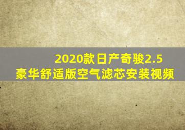 2020款日产奇骏2.5豪华舒适版空气滤芯安装视频