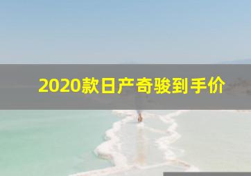 2020款日产奇骏到手价