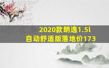 2020款朗逸1.5l自动舒适版落地价173