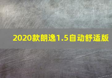 2020款朗逸1.5自动舒适版