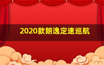 2020款朗逸定速巡航