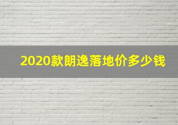 2020款朗逸落地价多少钱