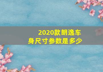 2020款朗逸车身尺寸参数是多少