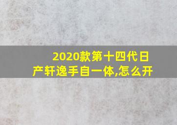 2020款第十四代日产轩逸手自一体,怎么开