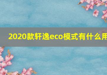 2020款轩逸eco模式有什么用