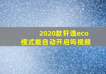 2020款轩逸eco模式能自动开启吗视频