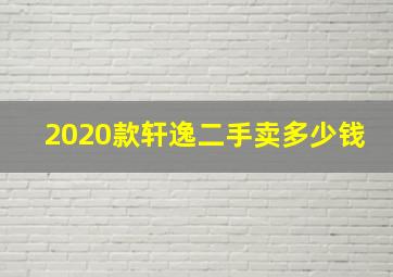 2020款轩逸二手卖多少钱