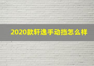 2020款轩逸手动挡怎么样