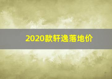 2020款轩逸落地价