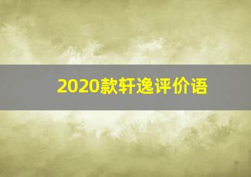 2020款轩逸评价语