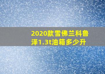 2020款雪佛兰科鲁泽1.3t油箱多少升