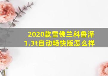 2020款雪佛兰科鲁泽1.3t自动畅快版怎么样