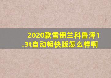 2020款雪佛兰科鲁泽1.3t自动畅快版怎么样啊