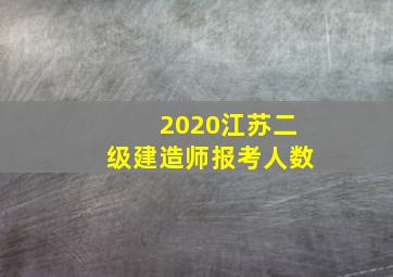 2020江苏二级建造师报考人数