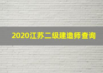 2020江苏二级建造师查询