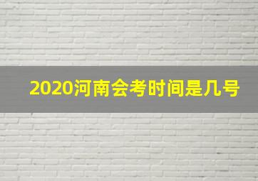 2020河南会考时间是几号