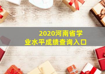 2020河南省学业水平成绩查询入口