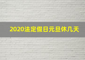 2020法定假日元旦休几天