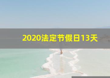 2020法定节假日13天