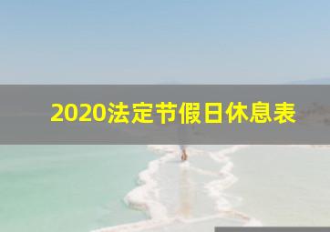 2020法定节假日休息表