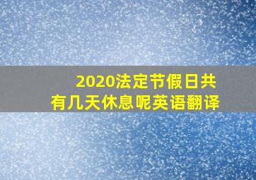 2020法定节假日共有几天休息呢英语翻译