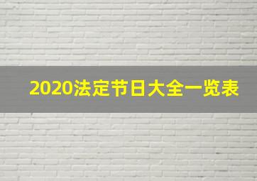 2020法定节日大全一览表