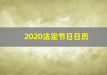 2020法定节日日历