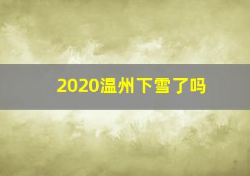 2020温州下雪了吗