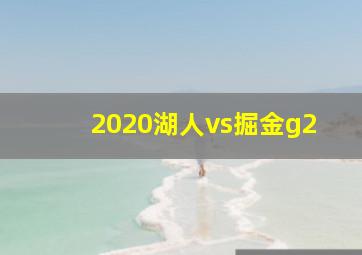 2020湖人vs掘金g2