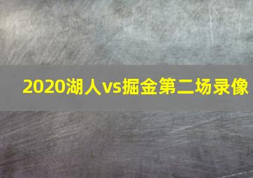 2020湖人vs掘金第二场录像