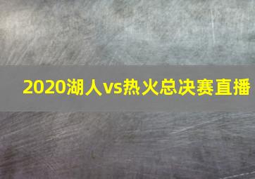 2020湖人vs热火总决赛直播