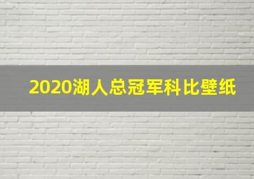 2020湖人总冠军科比壁纸