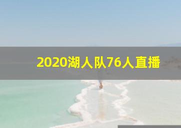 2020湖人队76人直播