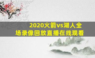 2020火箭vs湖人全场录像回放直播在线观看