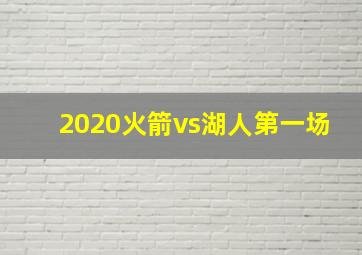 2020火箭vs湖人第一场