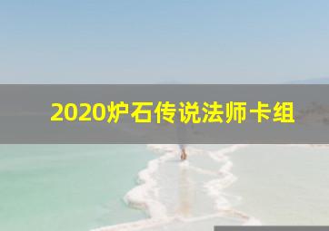 2020炉石传说法师卡组