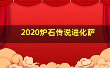 2020炉石传说进化萨