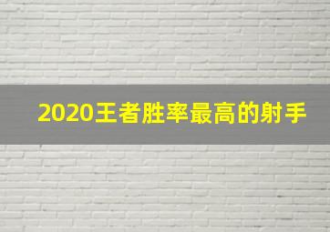 2020王者胜率最高的射手