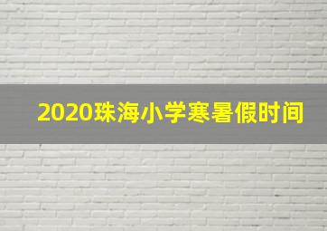 2020珠海小学寒暑假时间