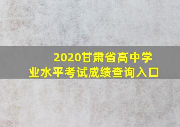 2020甘肃省高中学业水平考试成绩查询入口