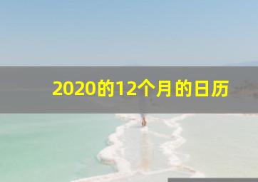 2020的12个月的日历