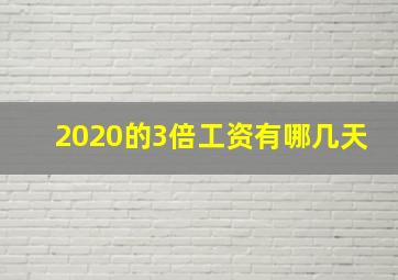 2020的3倍工资有哪几天