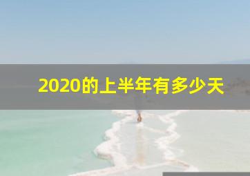 2020的上半年有多少天