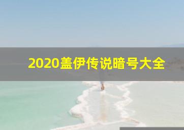 2020盖伊传说暗号大全