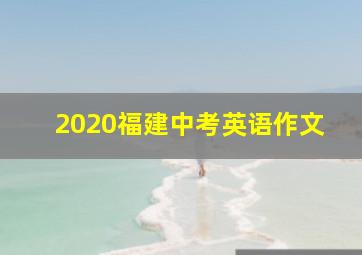 2020福建中考英语作文